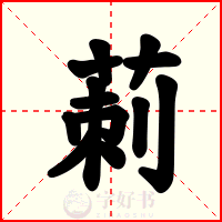 莿