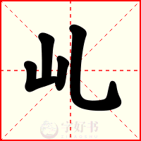 乢