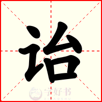 诒
