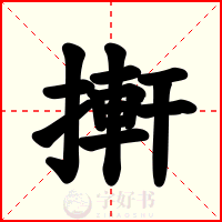 搟
