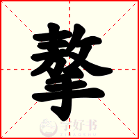 摮