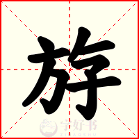 斿