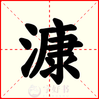 漮