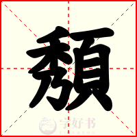 頺