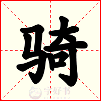 骑