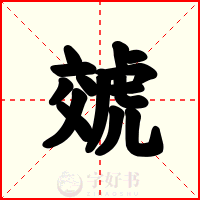 虠