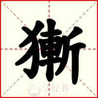 獑
