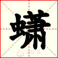 蟏