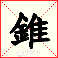 錐