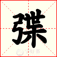 弽