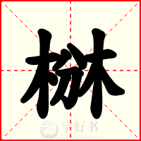 椕