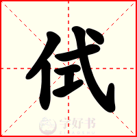 侙