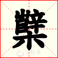 櫱