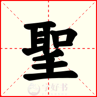 聖
