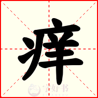 痒