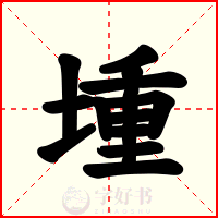 堹
