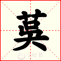 茣