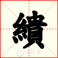 繢