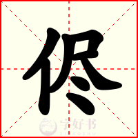 侭