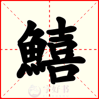 鱚