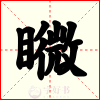 矀