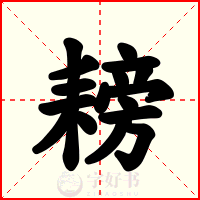 耪
