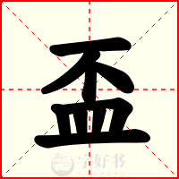 盃