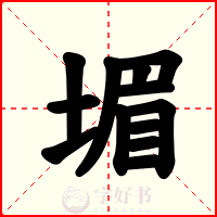 堳