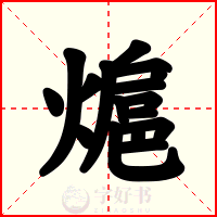 熩