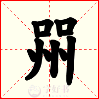 喌
