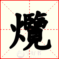 爦