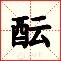 酝