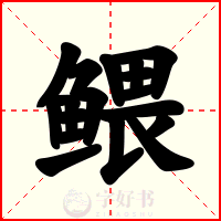 鳂