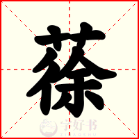 蒣