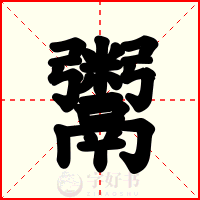 鬻