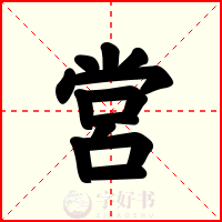 営