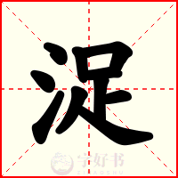 浞