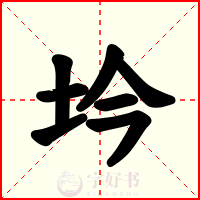 坅