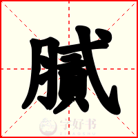 膩