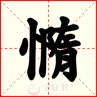憜