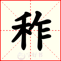 秨