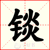 锬