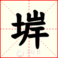 堓