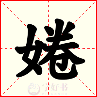 婘