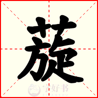 蔙