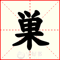 巣