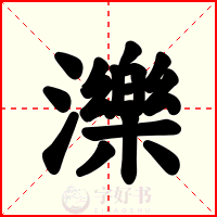 濼