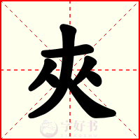 夾