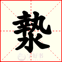漐