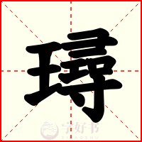 璕